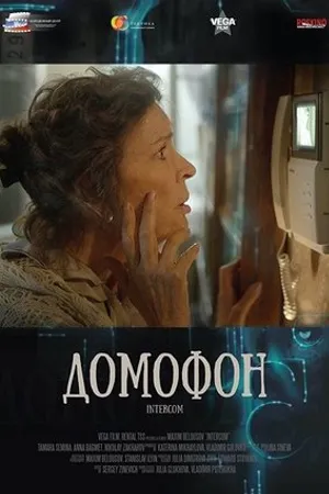 Постер к фильму Домофон (2015)