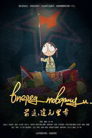 Постер к мультфильму Вперёд, товарищи (2013)