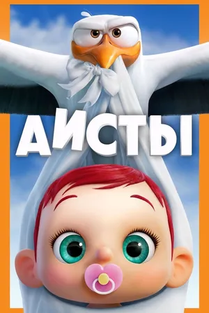 Постер к мультфильму Аисты (2016)