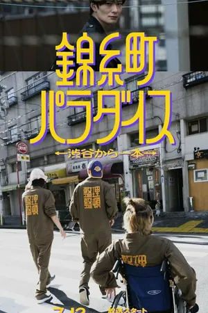 Постер к сериалу Рай Кинситё: В квартале от Сибуи (2024)