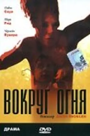 Постер к фильму Вокруг огня (1998)
