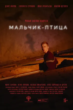 Постер к фильму Мальчик-птица (2025)