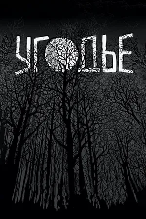 Постер к фильму Угодье (2014)