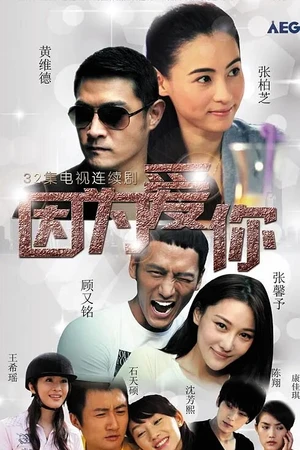 Постер к сериалу Потому что я люблю тебя (2018)