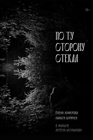 Постер к фильму По ту сторону стекла (2024)