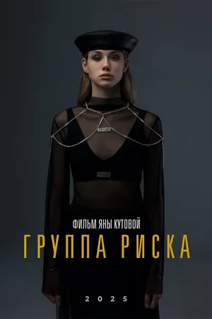 Постер к фильму Группа риска (2025)