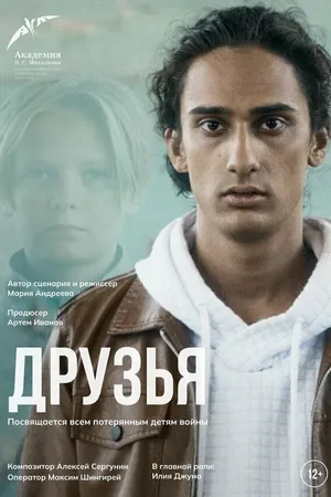Постер к фильму Друзья (2025)