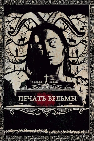 Постер к фильму Печать ведьмы (2019)