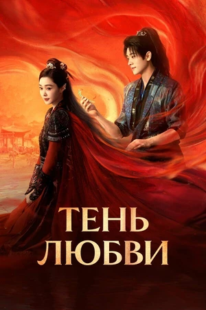 Постер к сериалу Тень любви (2025)