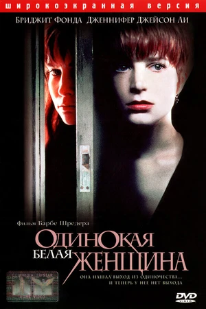Постер к фильму Одинокая белая женщина (1992)