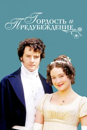 Постер к сериалу Гордость и предубеждение (1995)