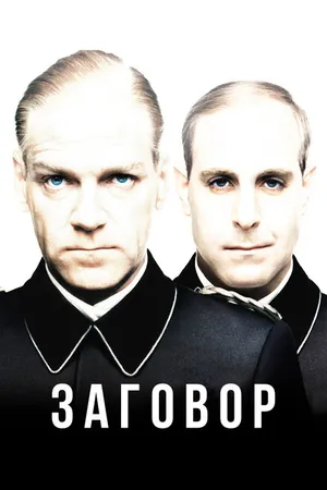 Постер к фильму Заговор (2001)