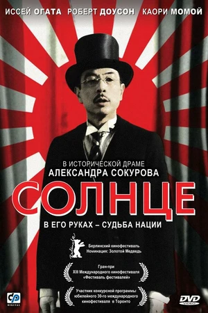 Постер к фильму Солнце (2005)