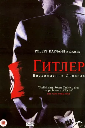 Постер к сериалу Гитлер: Восхождение дьявола (2003)