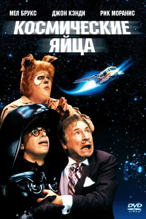 Постер к фильму Космические яйца (1987)