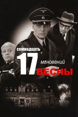 Постер к сериалу Семнадцать мгновений весны (1973)