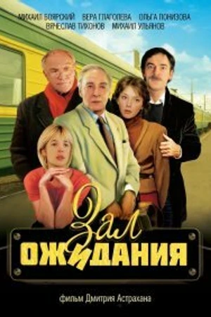 Постер к сериалу Зал ожидания (1998)