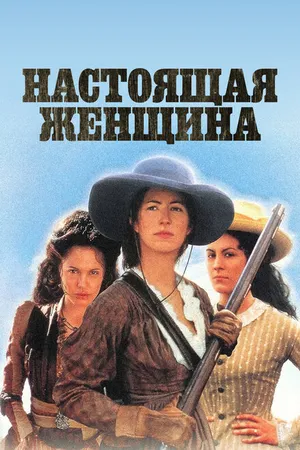 Постер к сериалу Настоящая женщина (1997)