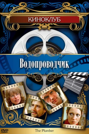 Постер к фильму Водопроводчик (1978)