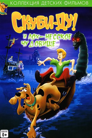 Постер к мультфильму Скуби Ду и Лох-несское чудовище (2004)