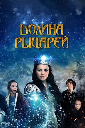Постер к фильму Долина рыцарей (2015)