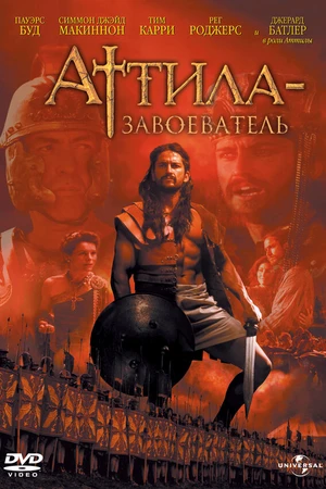 Постер к сериалу Аттила-завоеватель (2000)