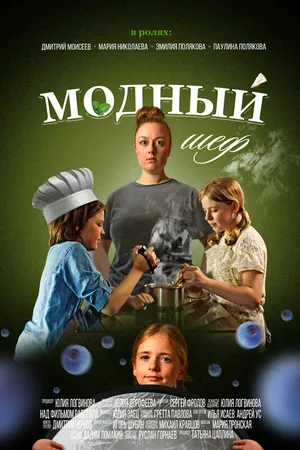 Постер к фильму Модный шеф (2024)