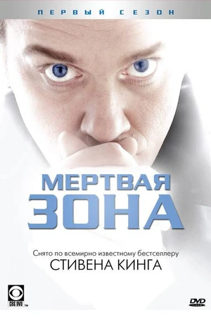 Постер к сериалу Мертвая зона (2002 - 2007)