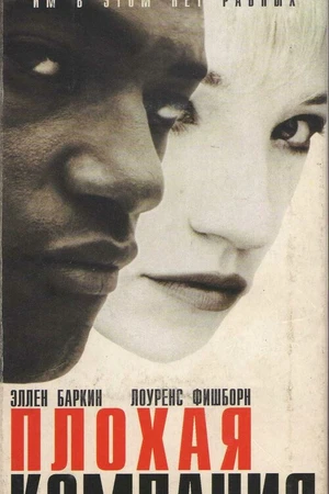 Постер к фильму Плохая компания (1994)