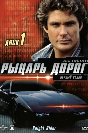 Постер к сериалу Рыцарь дорог (1982 - 1986)