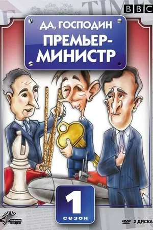 Постер к сериалу Да, господин Премьер-министр (1986 - 1987)
