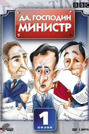Постер к сериалу Да, господин министр (1980 - 1984)