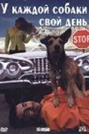 Постер к фильму У каждой собаки свой день (1998)