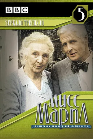 Постер к фильму Мисс Марпл: Зеркало треснуло (1992)
