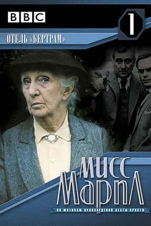 Постер к сериалу Мисс Марпл: Отель «Бертрам» (1987)
