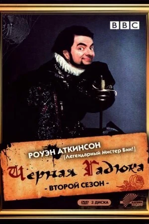 Постер к сериалу Чёрная гадюка 2 (1986)