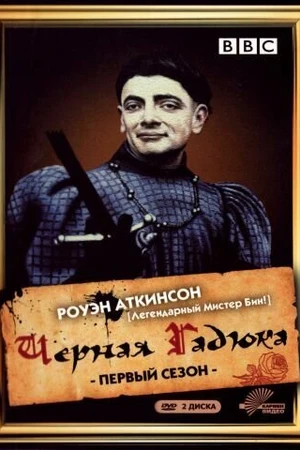 Постер к сериалу Чёрная гадюка (1982 - 1983)