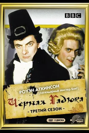 Постер к сериалу Чёрная гадюка 3 (1987)