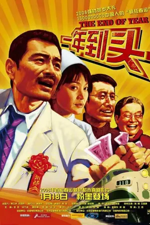 Постер к фильму Конец года (2008)