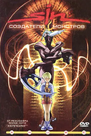 Постер к аниме SIN: Создатели монстров (2000)