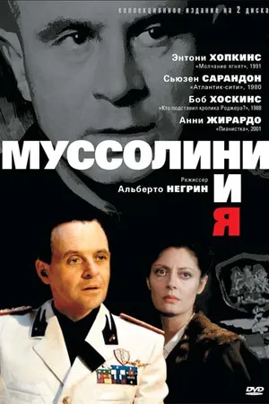 Постер к сериалу Муссолини и я (1985)