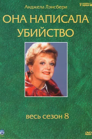 Постер к сериалу Она написала убийство (1984 - 1996)