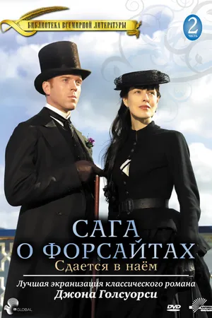 Постер к сериалу Сага о Форсайтах: Сдается в наем (2003)