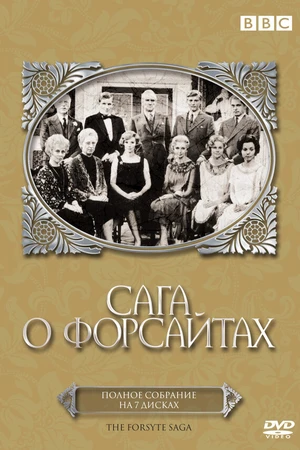 Постер к сериалу Сага о Форсайтах (1966)