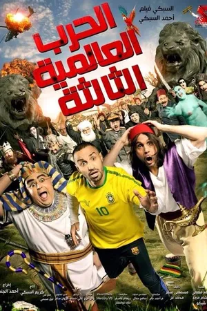 Постер к фильму El Harb El Alameya El Talta (2014)