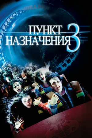 Постер к фильму Пункт назначения 3 (2006)