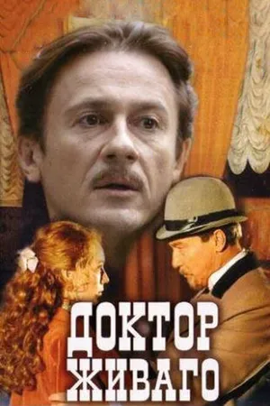 Постер к сериалу Доктор Живаго (2005)