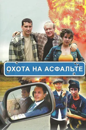 Постер к сериалу Охота на асфальте (2005)