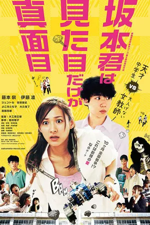 Постер к фильму Sakamoto kun wa mitamne dake ga majime (2015)