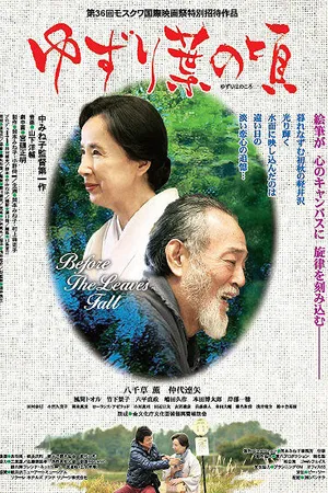 Постер к фильму Прежде чем опадут листья (2015)